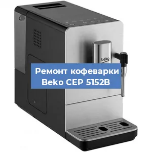 Чистка кофемашины Beko CEP 5152B от кофейных масел в Нижнем Новгороде